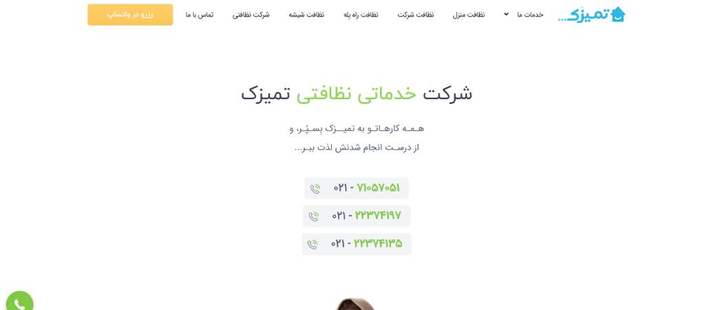  شرکت نظافتی تمیزک