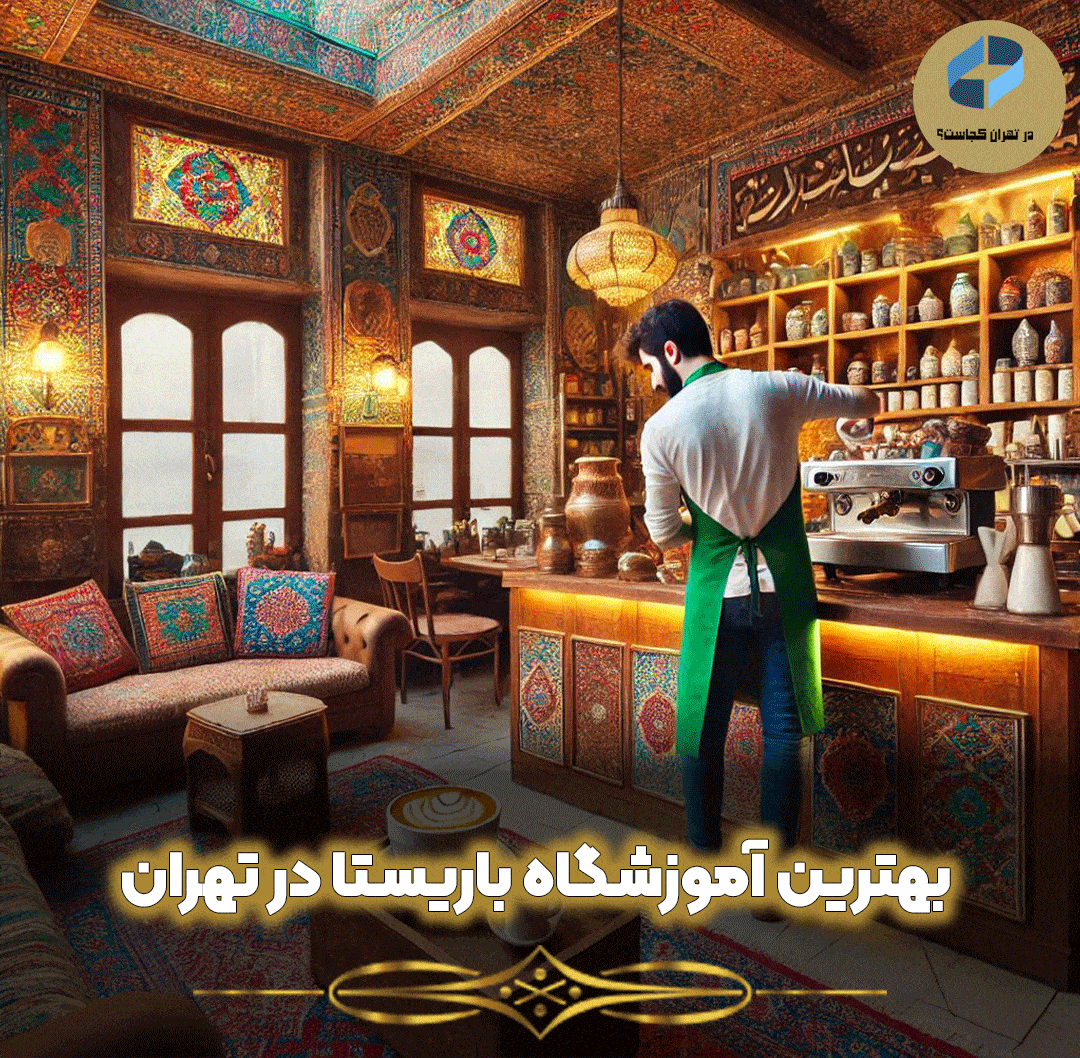 آموزشگاه-باریستا-در-تهران