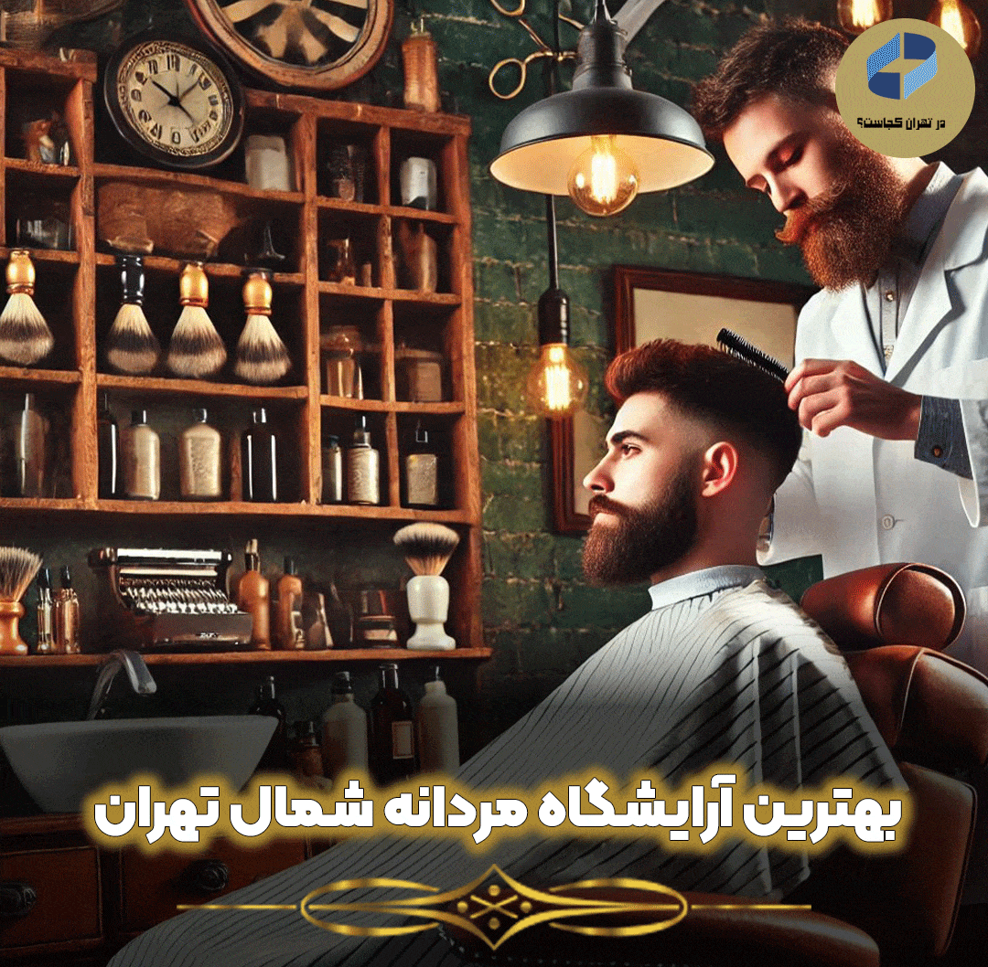 بهترین-آرایشگاه-مردانه-شمال-تهران