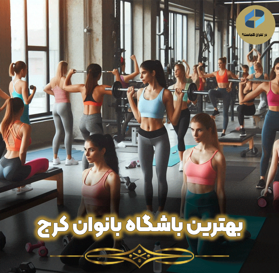 بهترین-باشگاه-بانوان-کرج