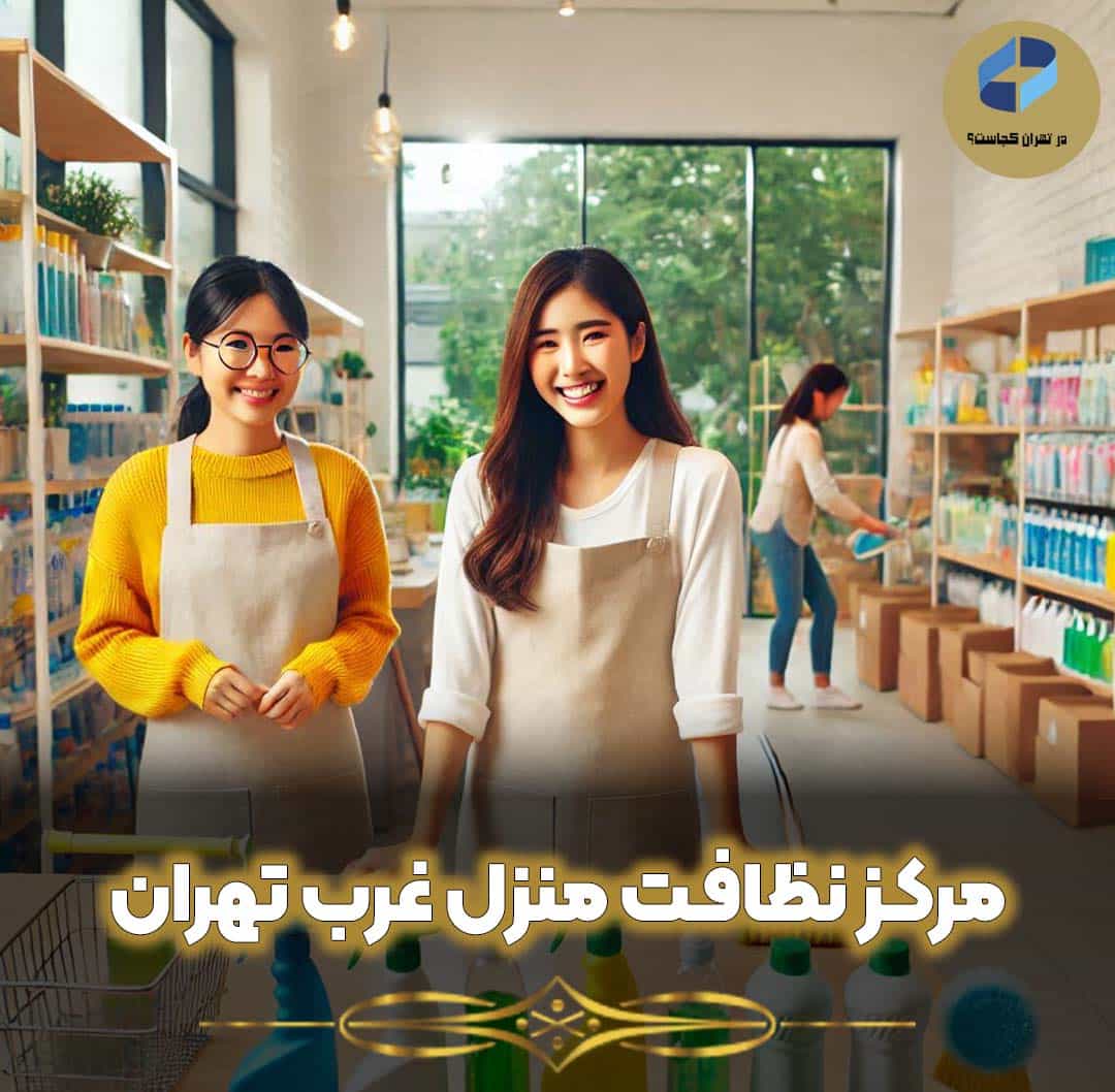 بهترین مرکز نظافت منزل غرب تهران