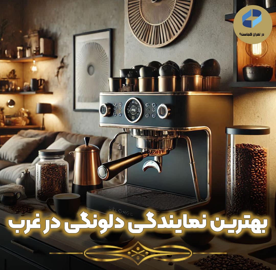بهترین نمایندگی دلونگی