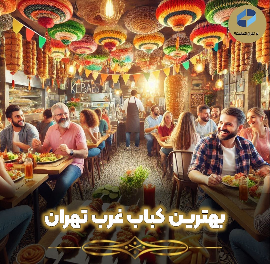 بهترین کباب غرب تهران