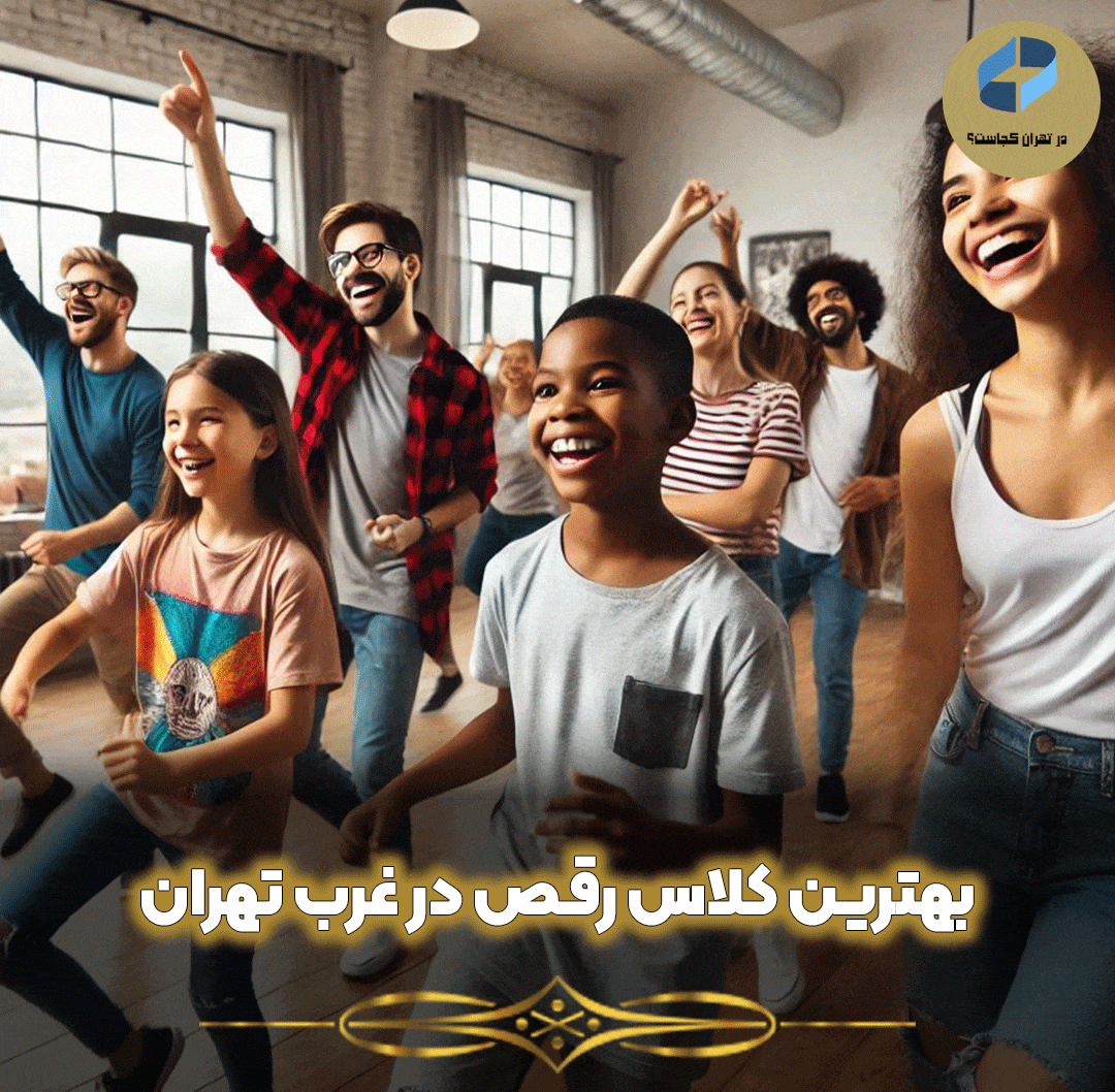 بهترین-کلاس-رقص-در-غرب-تهران