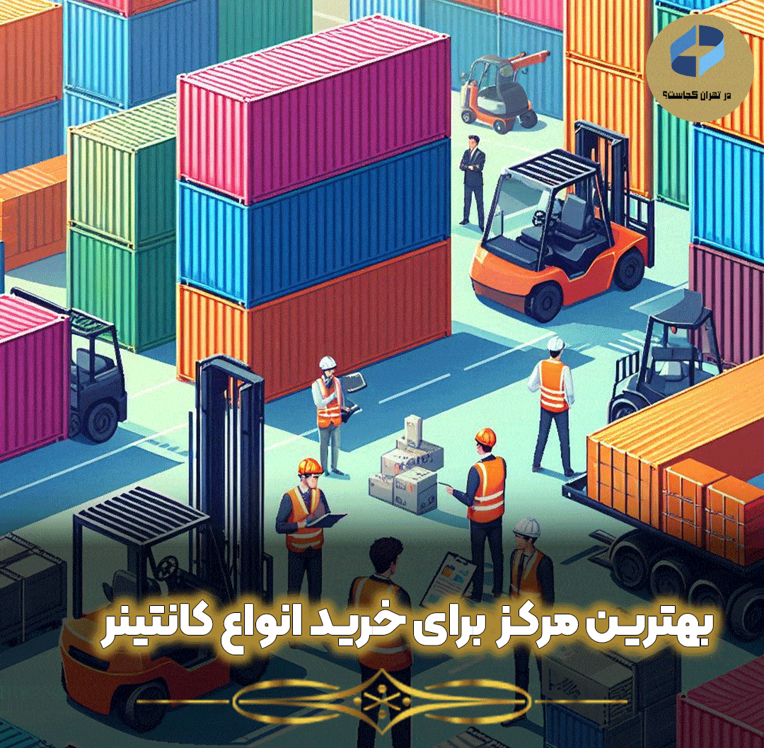 مرکز-معتبر-برای-خرید-انواع-کانتینر