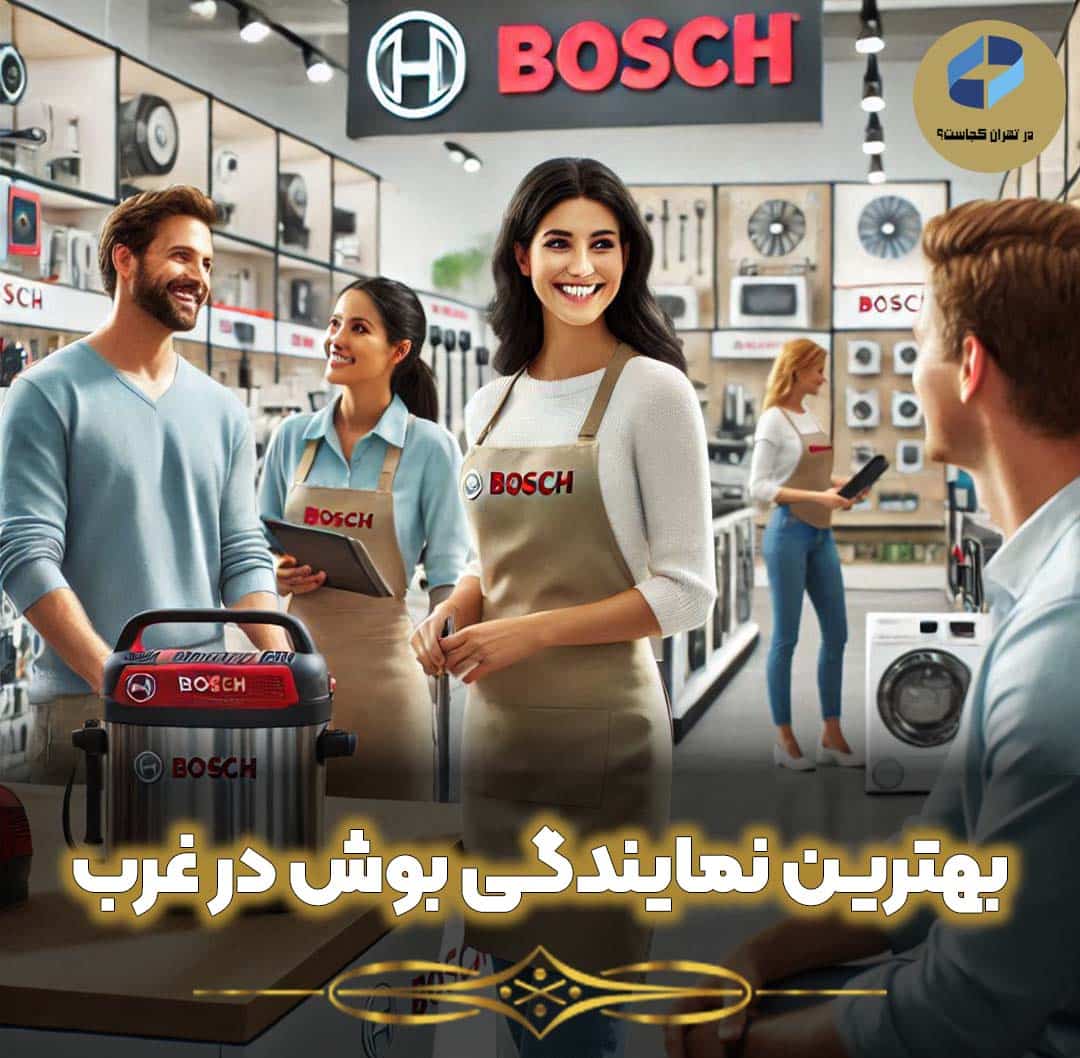 بهترین نمایندگی بوش