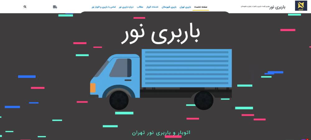 شرکت باربری نور