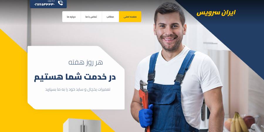 تعمیر لوازم خانگی ایران سرویس