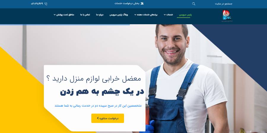 تعمیرات لوازم خانگی تکنیک سرویس پارس