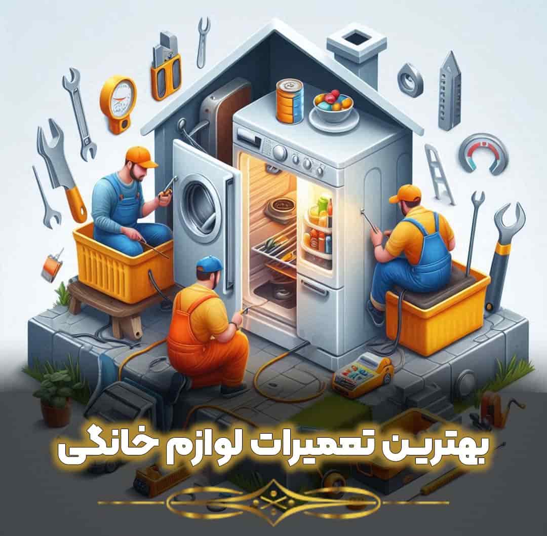 لیست بهترین تعمیرات لوازم خانگی در تهران + تلفن و آدرس