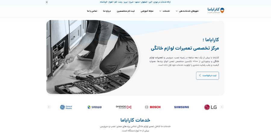 تعمیرات لوازم خانگی کاراباما