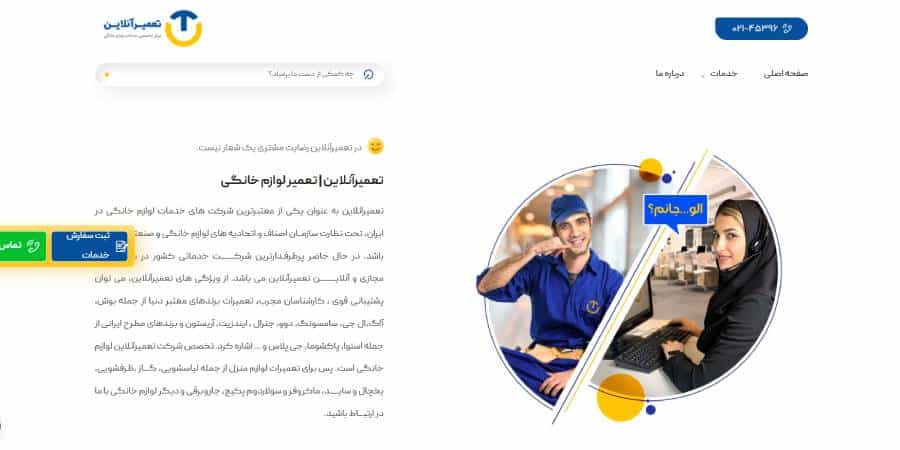 شرکت تعمیر آنلاین