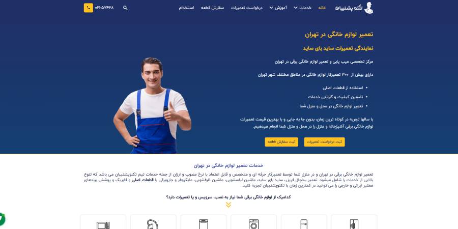 تعمیرات لوازم خانگی تکنو پشتیبان