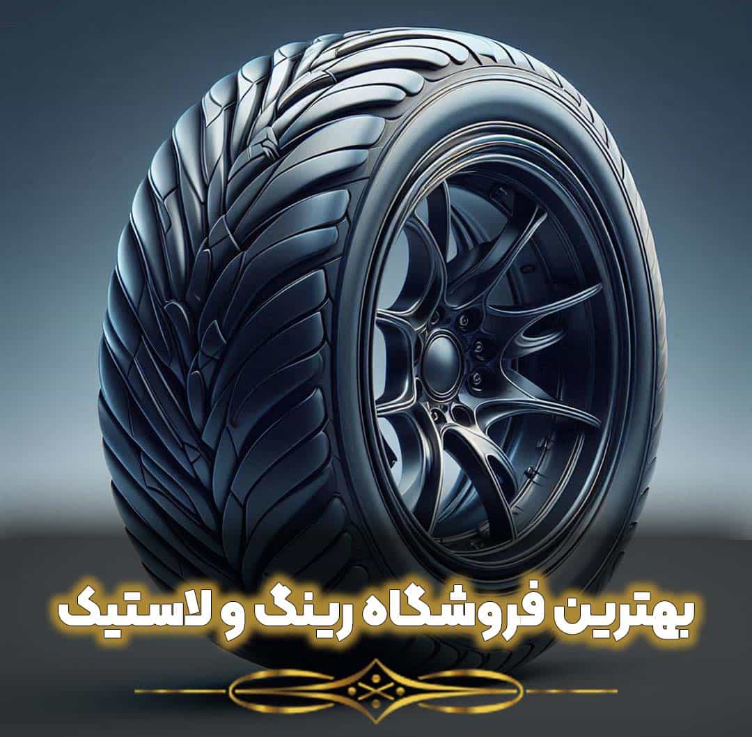 بهترین فروشگاه رینگ و لاستیک تهران کجاست؟