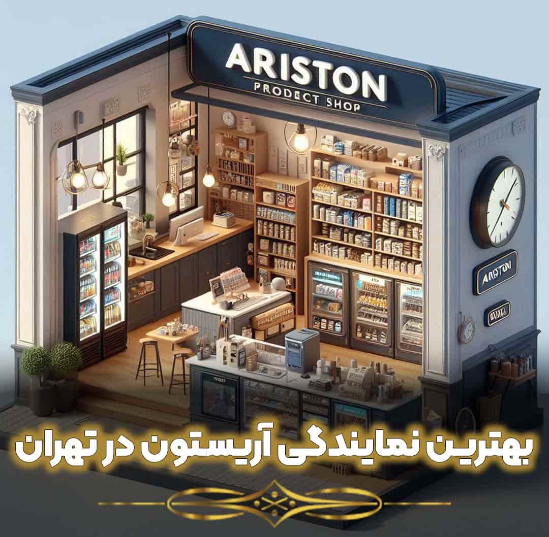 نمایندگی آریستون