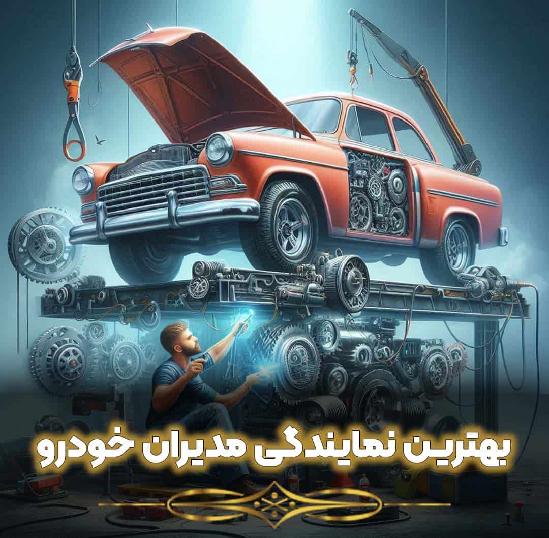 نمایندگی مدیران خودرو