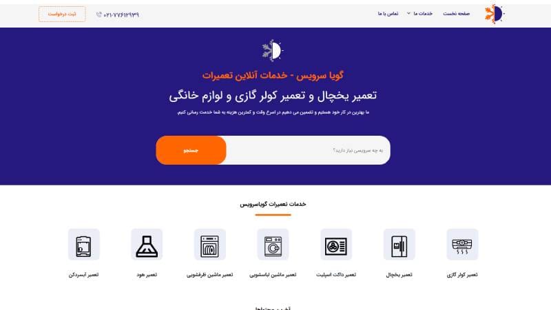  شرکت گویا سرویس