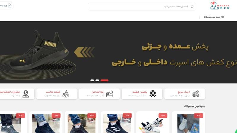 فروشگاه کفش نادری