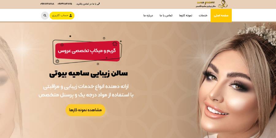 سالن تخصصی آرایش و زیبایی و عروس سرای سامیه بیوتی