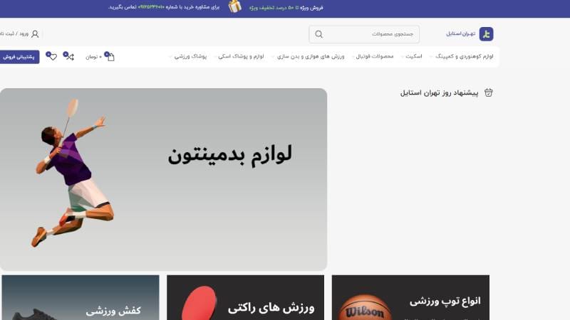  فروشگاه تهران استایل