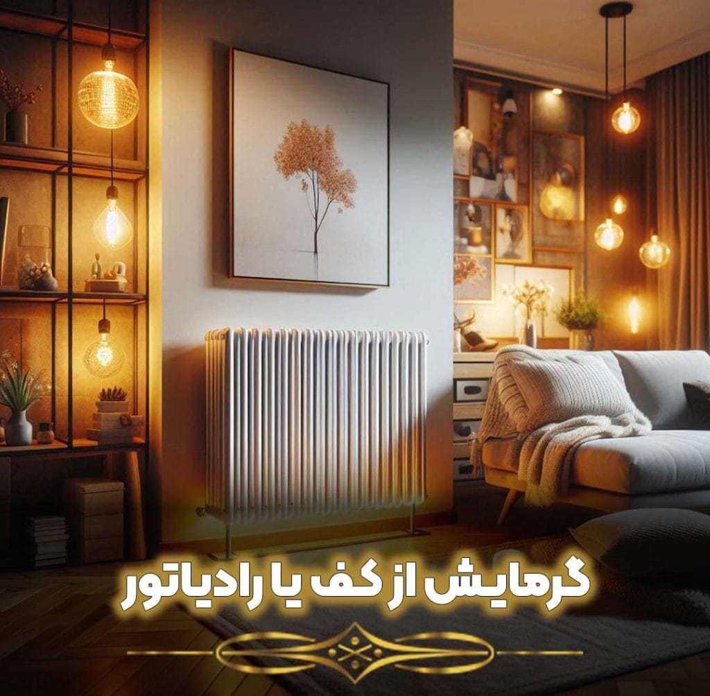 هزینه اجرای گرمایش از کف بیشتر است یا رادیاتور
