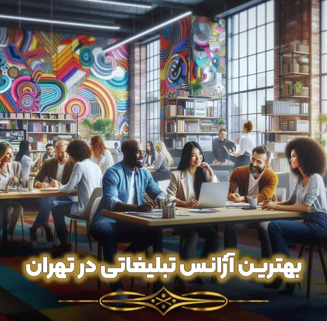 بهترین اژآنس تبلیغاتی