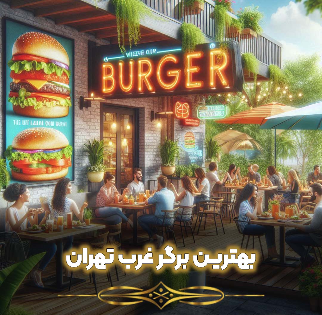 بهترین برگر غرب تهران