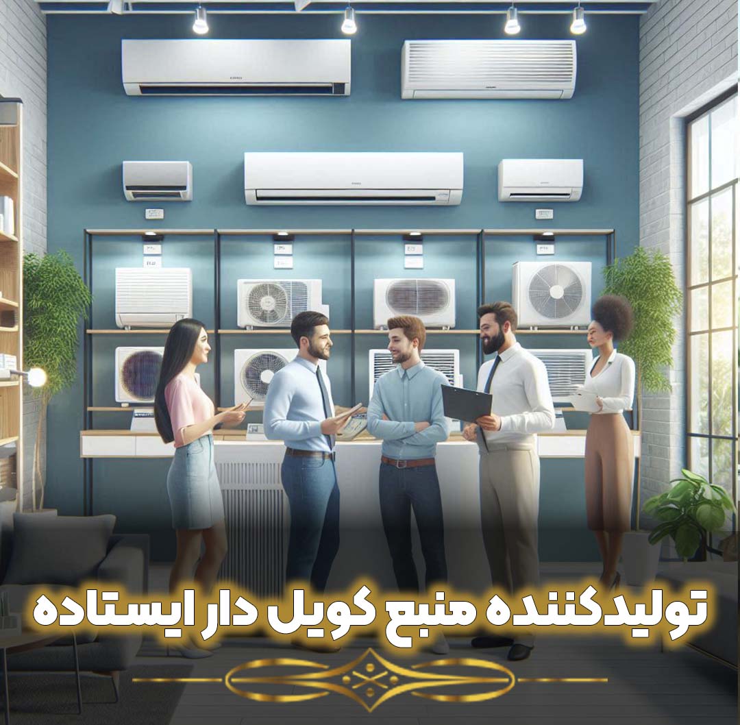 بهترین تولیدکننده منبع کویل دار ایستاده