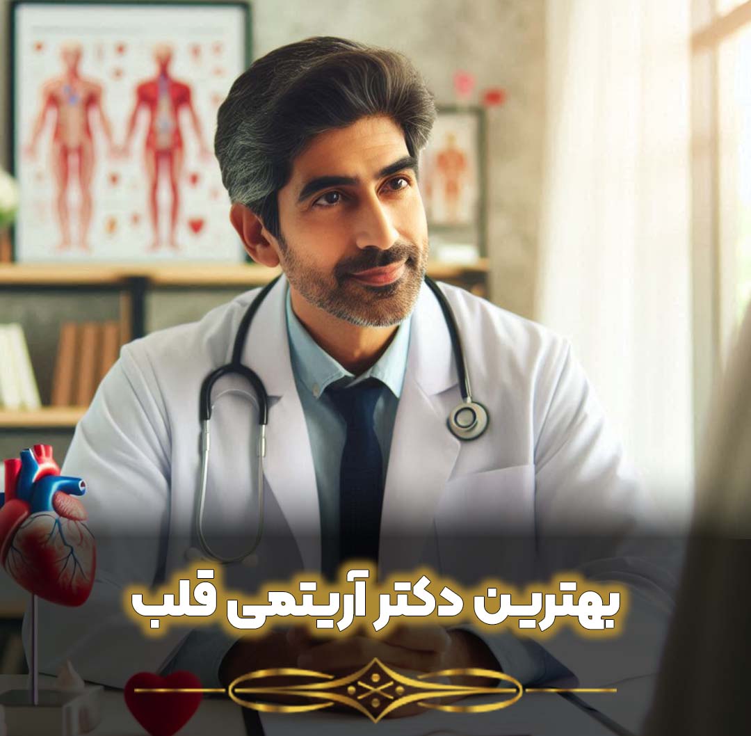 بهترین دکتر آریتمی قلب