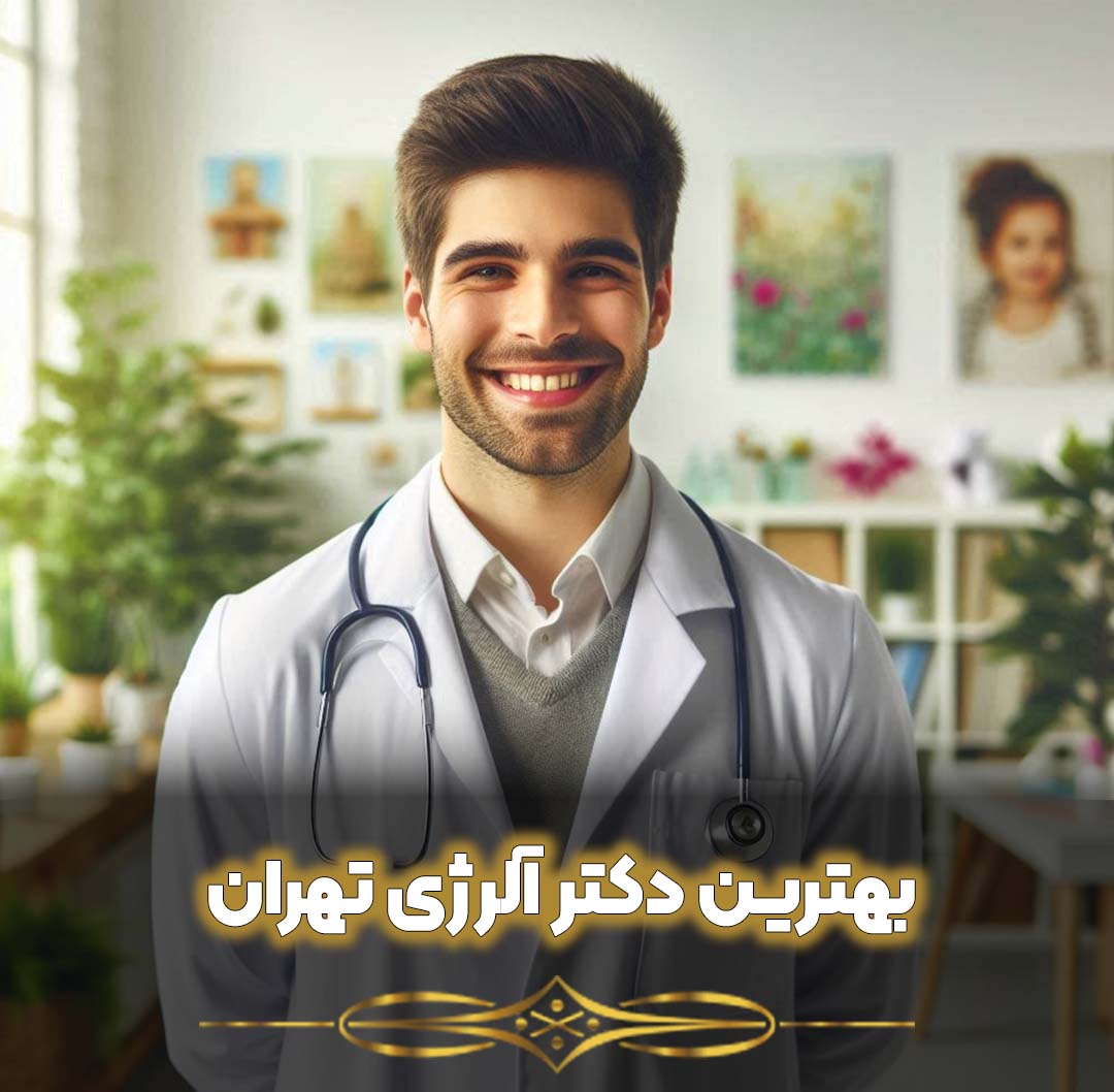 بهترین دکتر آلرژی تهران