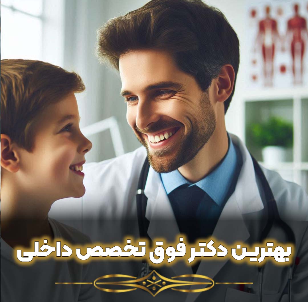 پکتر فوق تخصصی داخلی