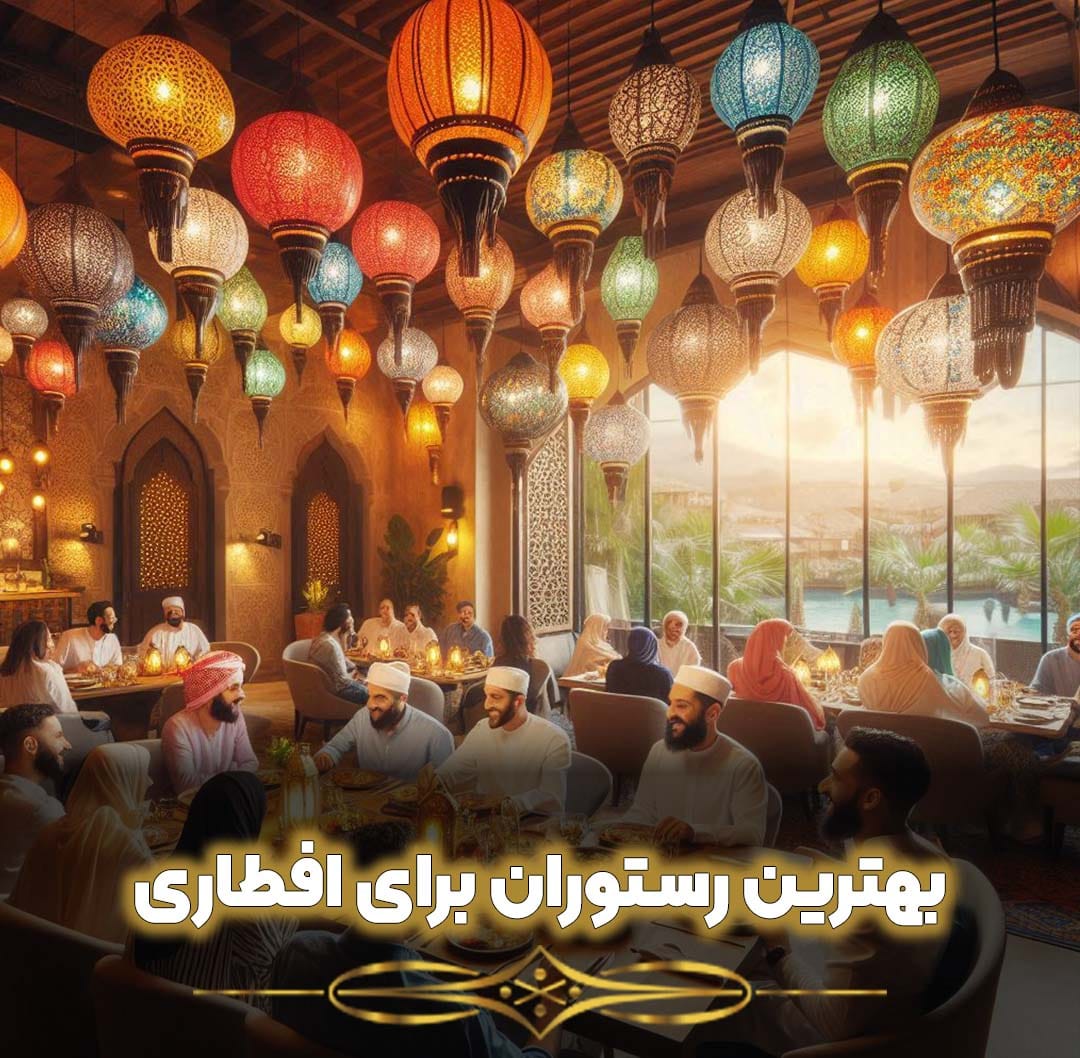 بهترین رستوران‌ برای افطاری