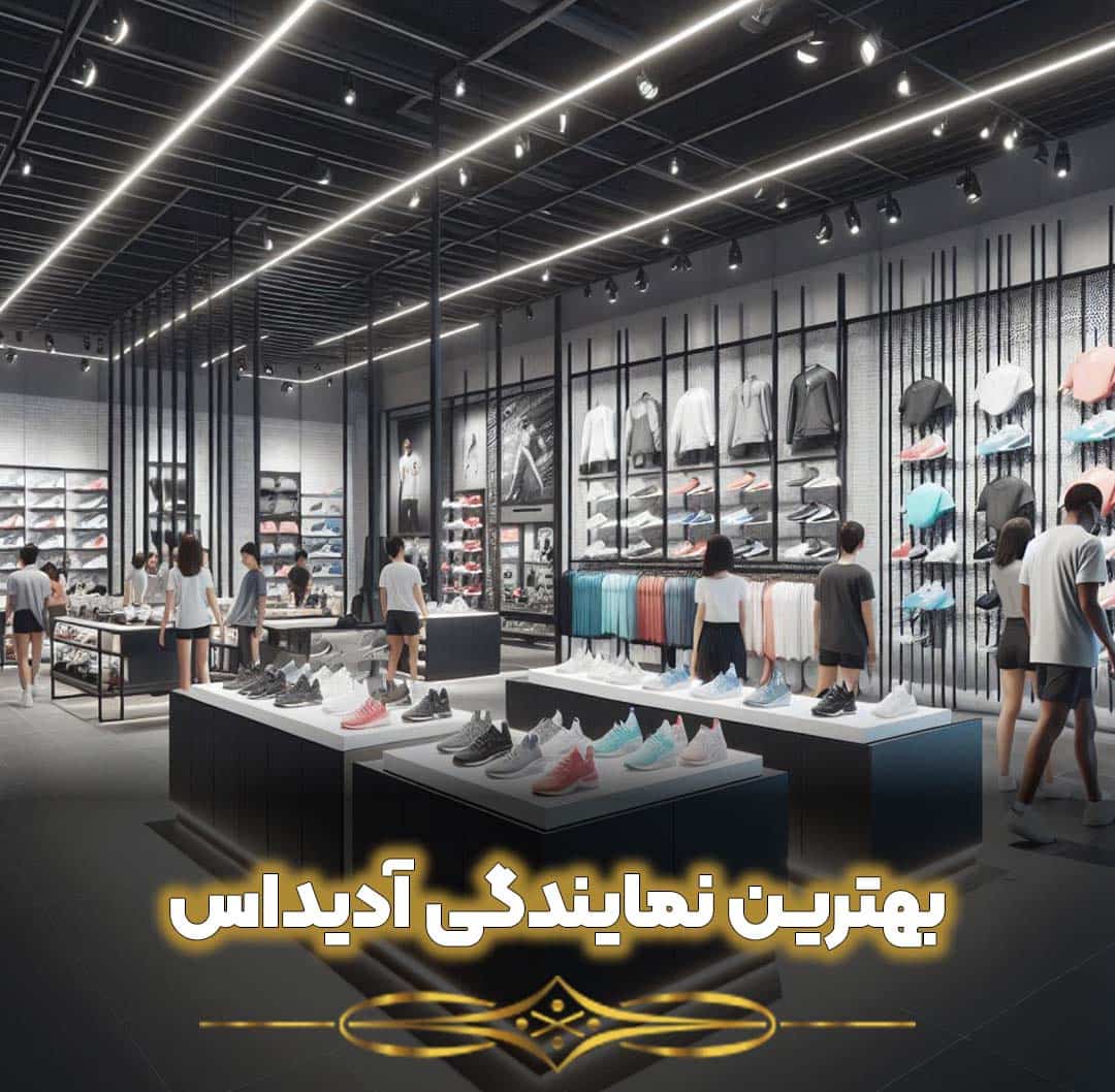 بهترین نمایندگی ادیداس