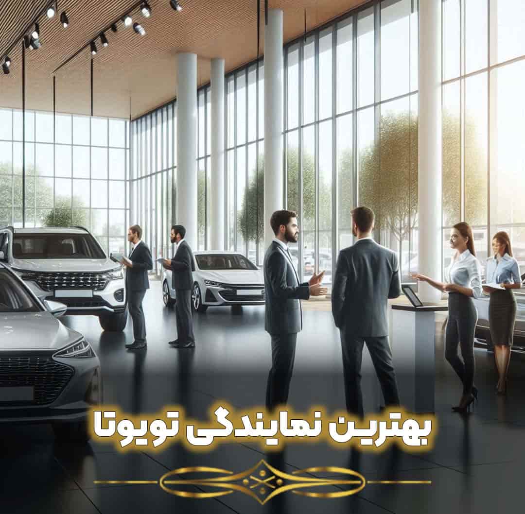 بهترین نمایندگی تویوتا