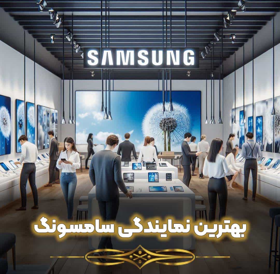 بهترین نمایندگی سامسونگ