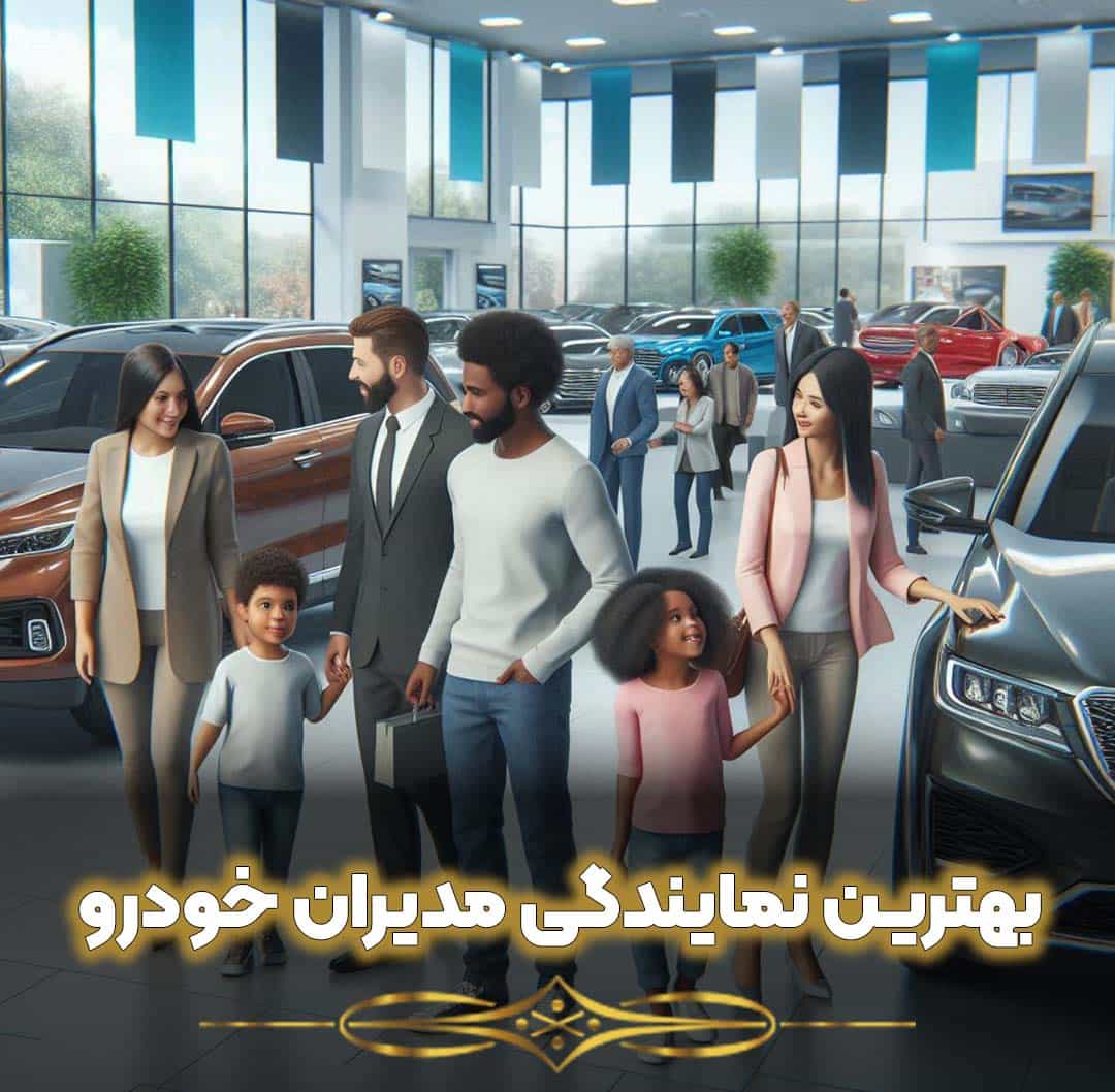 بهترین نمایندگی مدیران خودرو