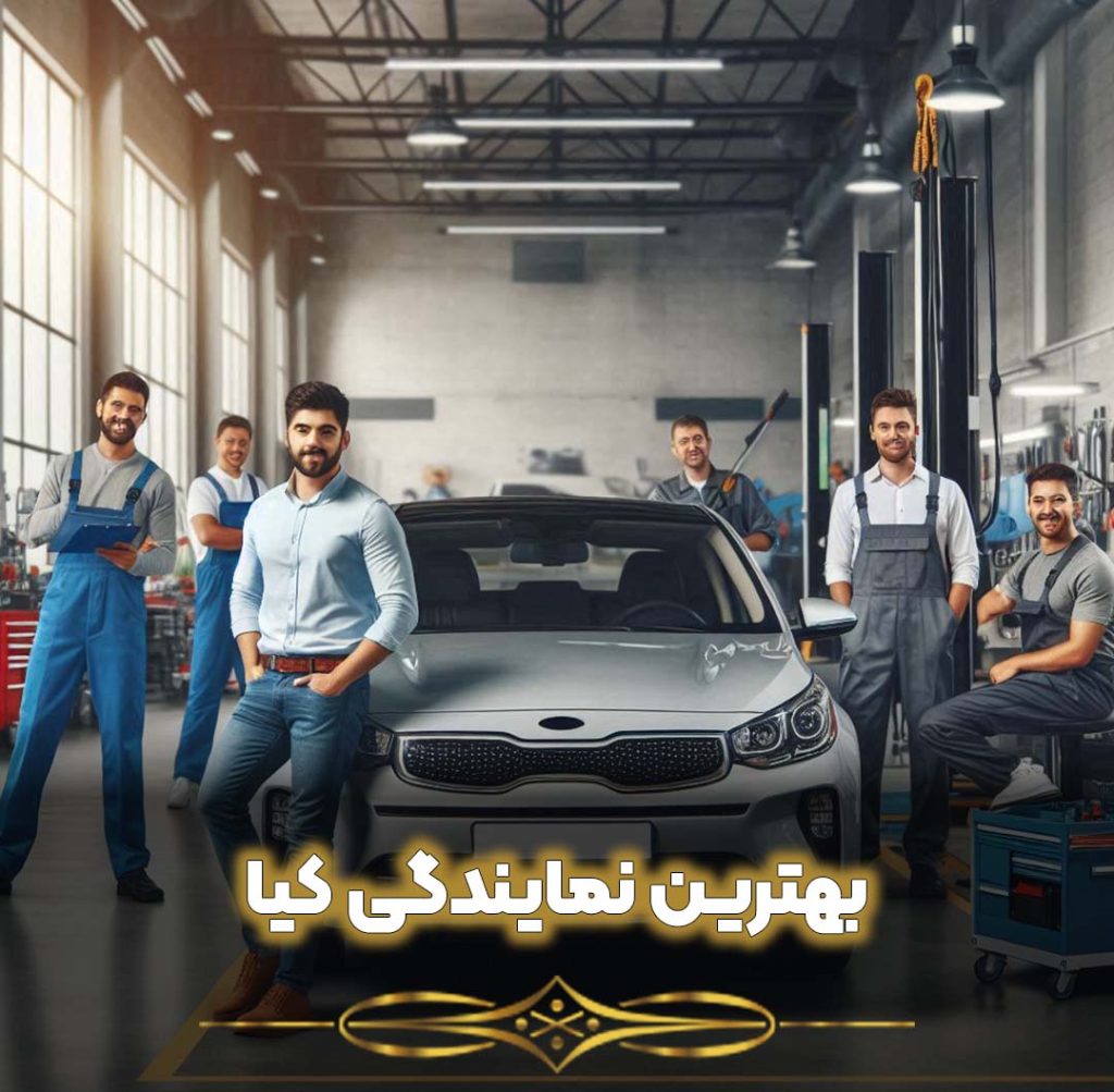 بهترین نمایندگی کیا