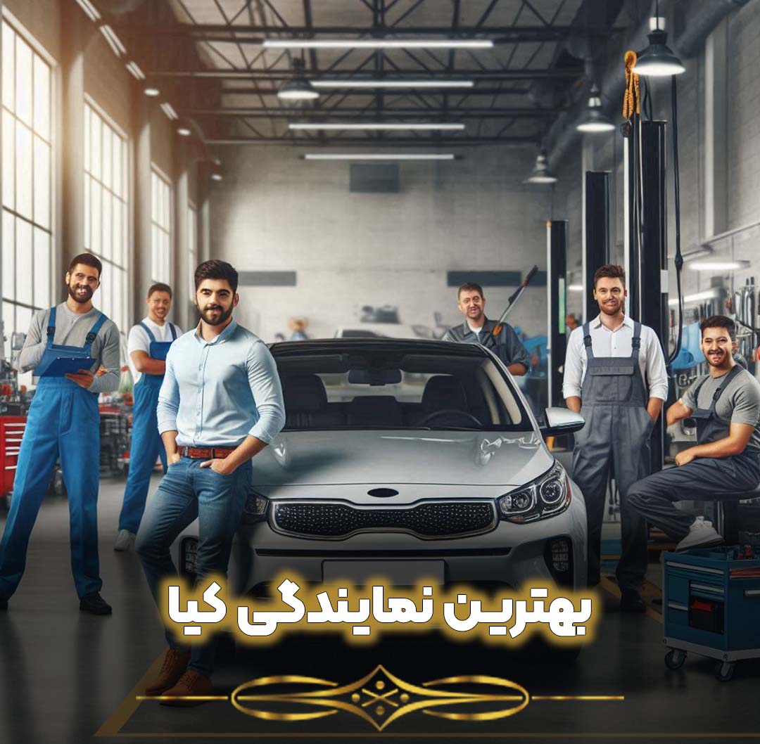 بهترین نمایندگی کیا بهترین نمایندگی کیا