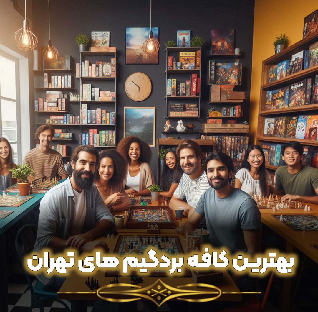 لیست بهترین کافه بردگیم های تهران