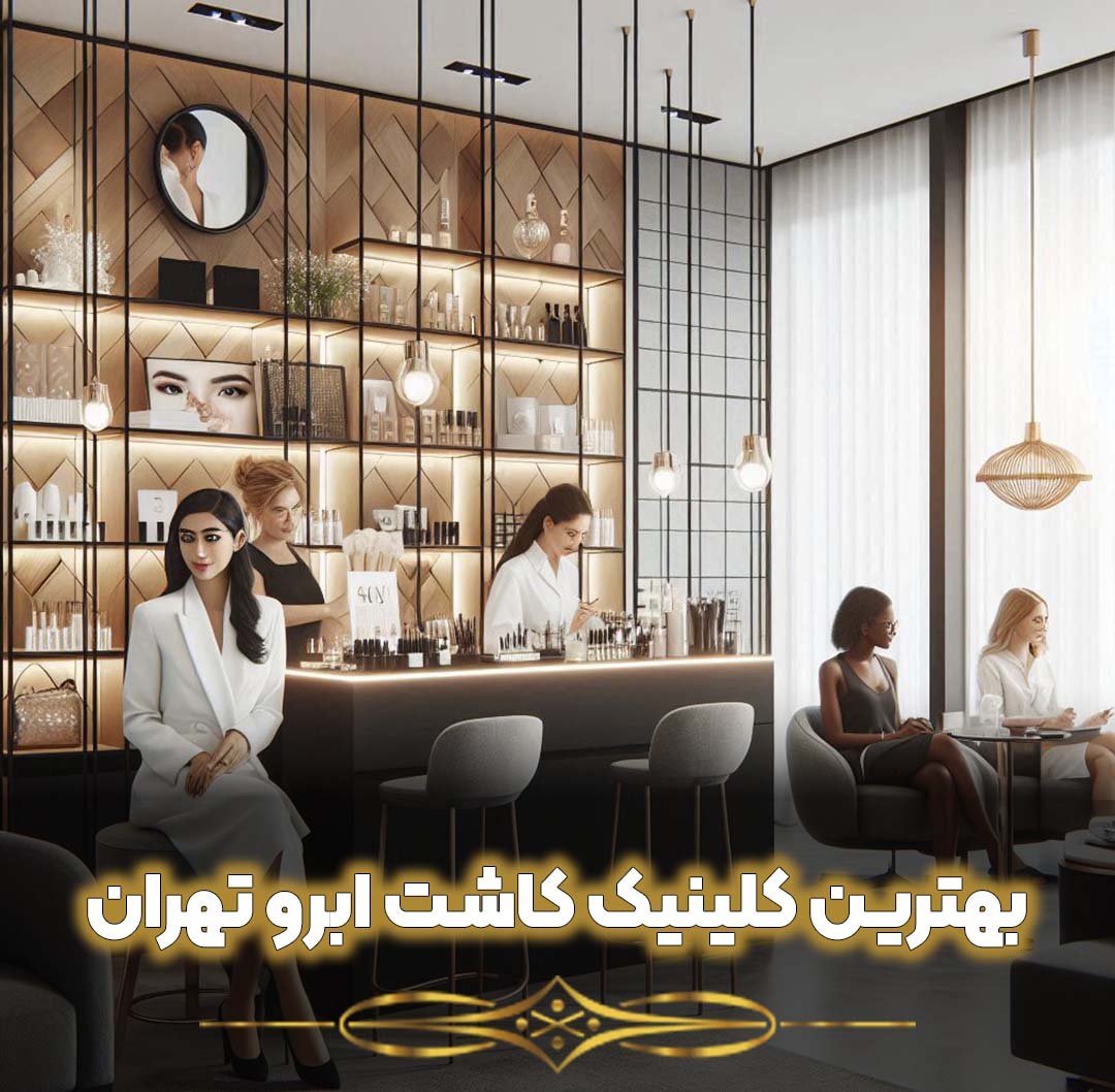 بهترین کلینیک کاشت ابرو تهران