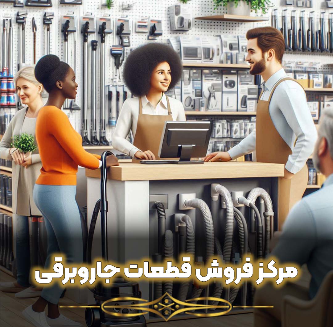 مرکز فروش قطعات جاروبرقی