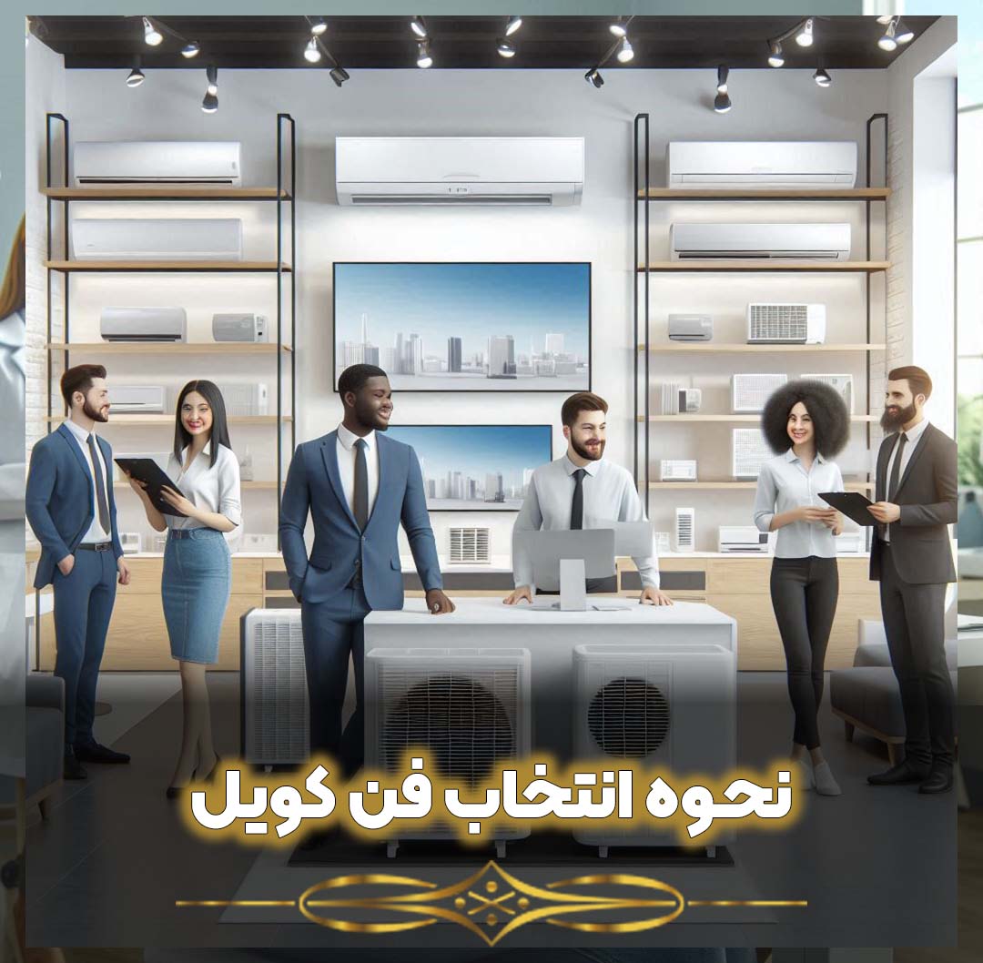 نحوه انتخاب فن کویل