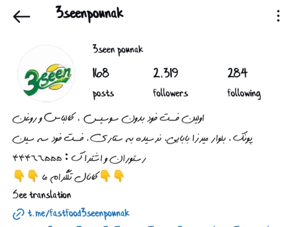 فست فود و رستوران سه سین