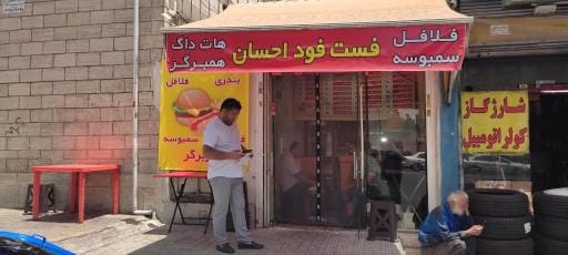 فست فود احسان