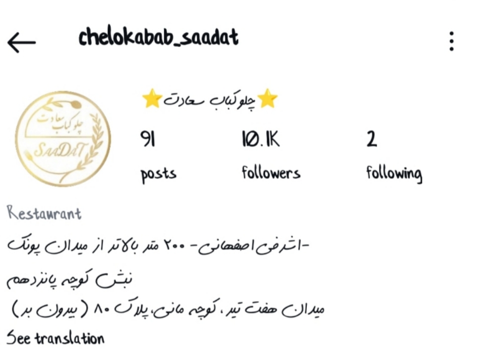 رستوران و چلوکبابی سعادت
