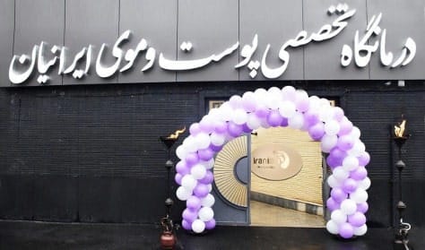 کلینیک ایرانیان