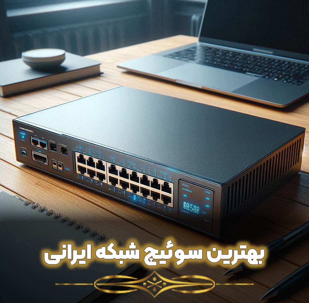 بهترین سوئیچ شبکه ایرانی