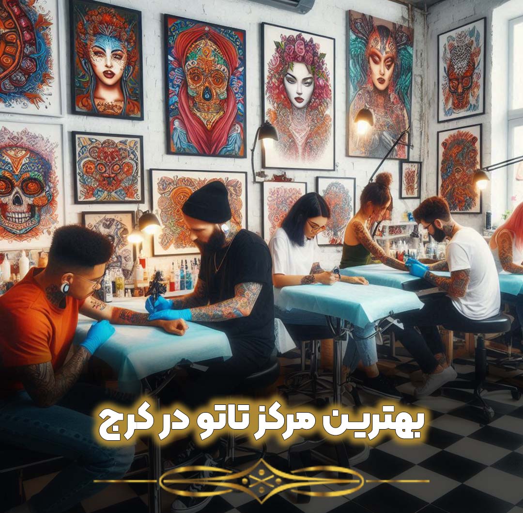 بهترین مرکز تاتو در کرج کجاست