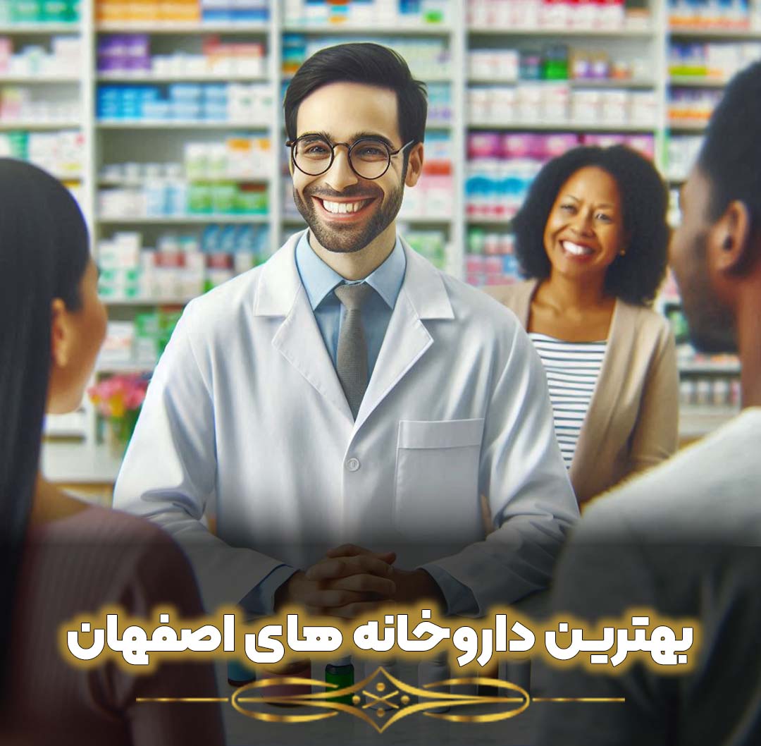 لیست بهترین داروخانه های اصفهان (آدرس و شماره تلفن)