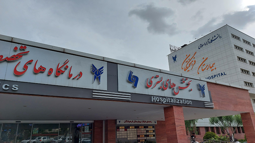 بیمارستان فرهیختگان در پونک